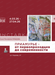 Персональная выставка Кривцовой Т.Л. "Приамурье-от первопроходцев до современности"