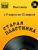 Выставка "Старая пластинка"