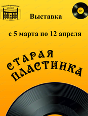 Выставка "Старая пластинка"