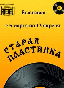 Выставка "Старая пластинка"