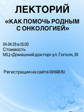 Лекторий "Как помочь родным с онкологией"