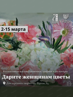 Выставка живописи, графики и скульптуры "Дарите женщинам цветы"