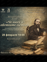 Литературный вечер "Человек и обстоятельства"