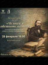 Литературный вечер "Человек и обстоятельства"