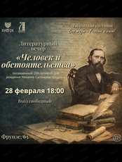 Литературный вечер "Человек и обстоятельства"