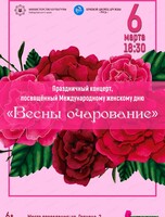 Концерт, посвященный Международному женскому дню "Весны очарование"