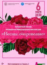 Концерт, посвященный Международному женскому дню "Весны очарование"