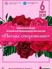 Концерт, посвященный Международному женскому дню "Весны очарование"