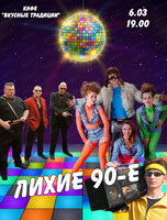 Стилизованная вечеринка "Лихие 90-е"