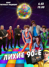 Стилизованная вечеринка "Лихие 90-е"