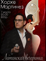 Хорхе Мартинез. Латинская вечеринка