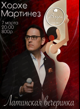 Хорхе Мартинез. Латинская вечеринка