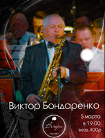 Виктор Бондаренко