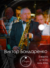 Виктор Бондаренко