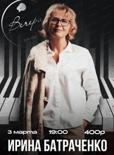 Ирина Батраченко