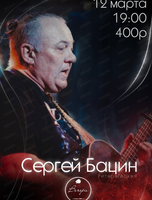 Сергей Бацин