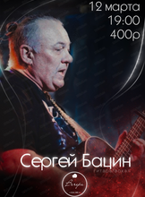Сергей Бацин