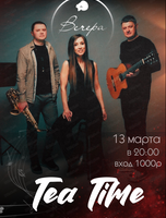 Трио Tea Time