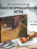 Трансформационная игра "Внутренняя обида"