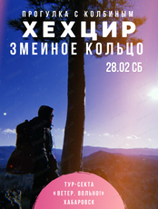 Прогулки с Колбиным. Хехцир. Снежные горки