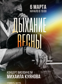 Концерт "Дыхание весны"