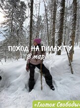 Поход на гору Пилахту 8 марта