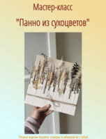 Мастер-класс "Панно из сухоцветов"