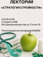 Лекторий "Стратегия стройности"