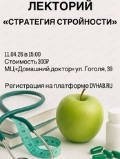 Лекторий "Стратегия стройности"