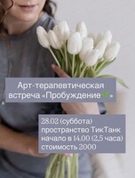 Арт-терапевтическая встреча "Пробуждение"