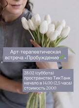 Арт-терапевтическая встреча "Пробуждение"