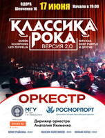 Концерт "Классика рока/Версия 2.0"