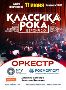 Концерт "Классика рока/Версия 2.0"