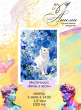 Мастер-класс "Взгляд в весну"