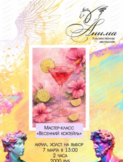 Мастер-класс "Весенний коктейль"