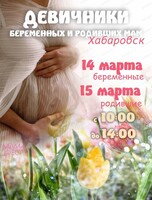 Девичник беременных и родивших мам "МамаФест"