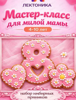 Мастер-класс "Имбирные пряники" к 8 Марта