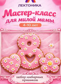 Мастер-класс "Имбирные пряники" к 8 Марта