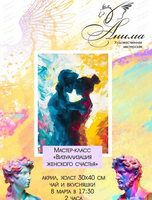 Мастер-класс "Визуализация женского счастья"