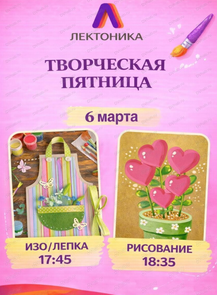 Творческая пятница