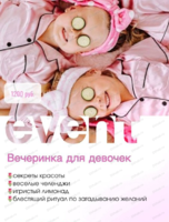 Вечеринка для девочек