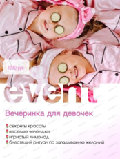 Вечеринка для девочек