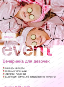 Вечеринка для девочек