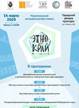 Национальный молодёжный фестиваль "ЭтноКрай"