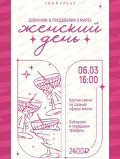 Девичник в преддверии 8 Марта "Женский день"