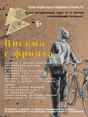 Музейное занятие с мастер-классом "Письма с фронта" для организованных групп
