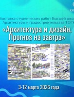 Выставка "Архитектура и дизайн. Прогноз на завтра"