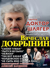 Группа "Доктор Шлягер" (г. Москва)