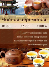 Чайная церемония
