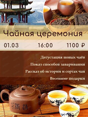 Чайная церемония